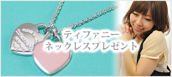 ティファニーのネックレスプレゼント