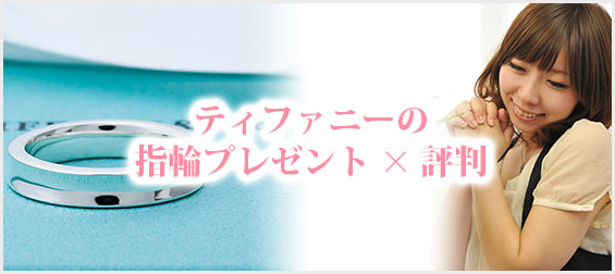 ティファニー指輪プレゼント