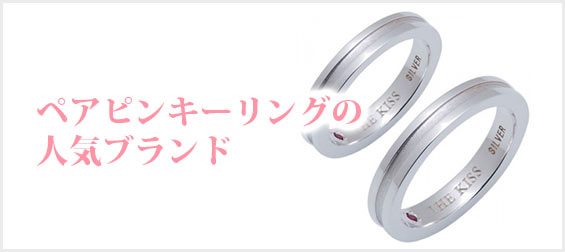 ペアピンキーリングブランド