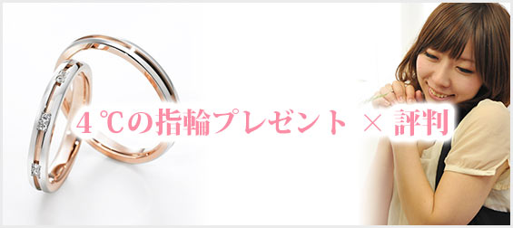 4℃指輪プレゼント