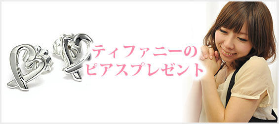 ティファニーピアスプレゼント