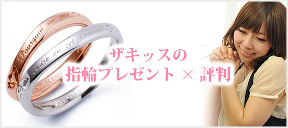 ザキッス指輪プレゼント