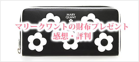 マリークワント財布プレゼント