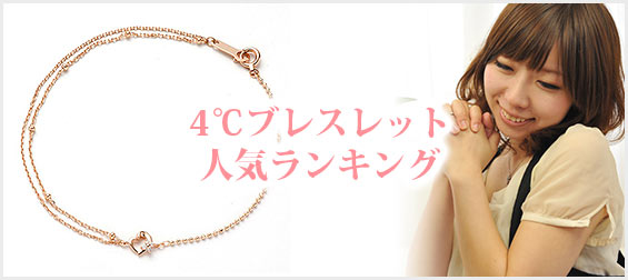 4℃ブレスレット人気