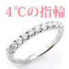 4℃指輪