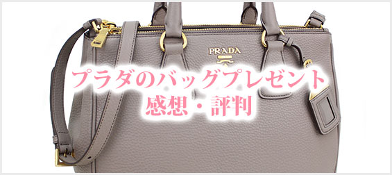 プラダバッグプレゼント