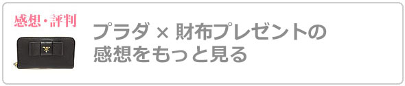 プラダ財布プレゼント評判