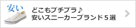 プチプラスニーカーブランド