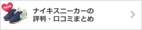 ナイキスニーカー評判