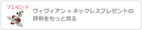ヴィヴィアンネックレスプレゼント評判