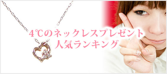 4℃のネックレスプレゼント