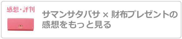 サマンサタバサ財布プレゼント評判
