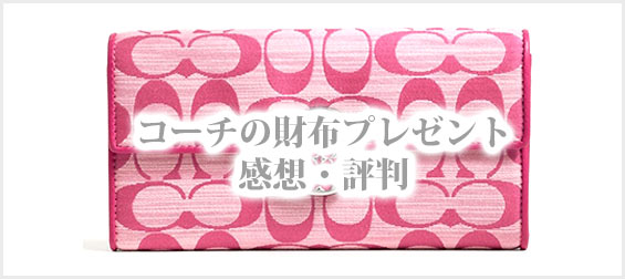 コーチの財布プレゼント