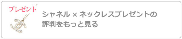 シャネルネックレスプレゼント評判