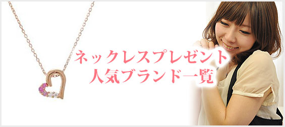 ネックレスプレゼント人気ブランド