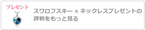 スワロフスキーネックレスプレゼント評判