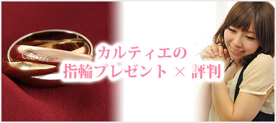 カルティエ指輪プレゼント