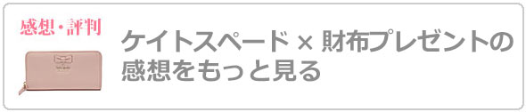 ケイトスペード財布プレゼント評判
