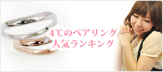 4℃ペアリング人気