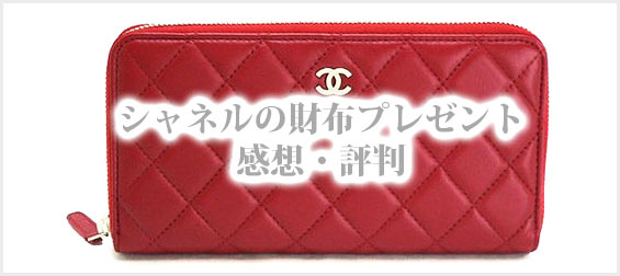 シャネル財布プレゼント