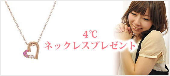 4℃ネックレスプレゼント