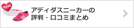 アディダススニーカー評判
