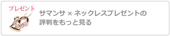サマンサネックレスプレゼント評判