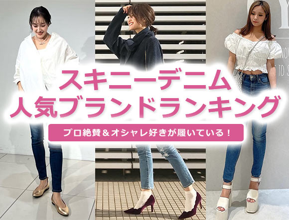 スキニーデニム