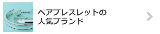 ペアブレスレットの人気ブランド