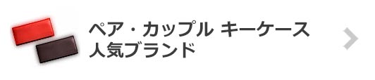 【お揃い】ペア・カップル-キーケースブランド