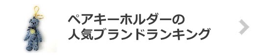 ペアキーホルダーの人気ブランドランキング