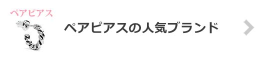ペアピアス-人気ブランド