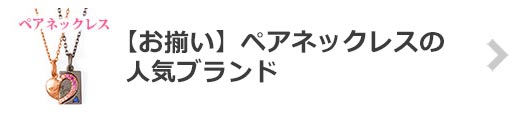 【お揃い】ペアネックレスの人気ブランド