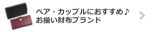 お揃い財布ブランド