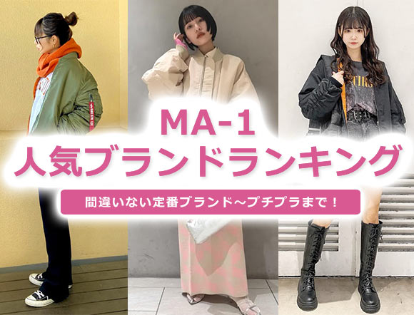 MA-1ブランド