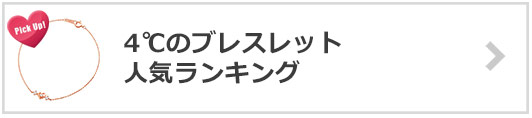 4℃のブレスレット-人気ランキング