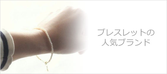 ブレスレットブランド