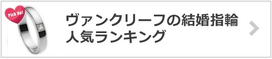 ヴァンクリーフの結婚指輪×人気ランキング