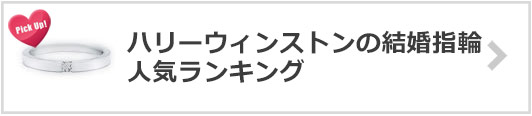 ハリーウィンストンの結婚指輪×人気ランキング