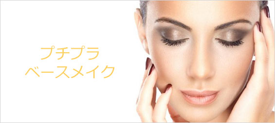 プチプラベースメイク