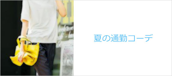 夏通勤コーデ