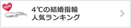 4℃の結婚指輪×人気ランキング