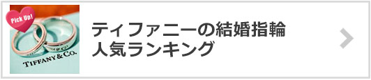 ティファニーの結婚指輪×人気ランキング