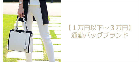 安い通勤バッグブランド