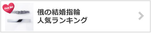 俄の結婚指輪x人気ランキング