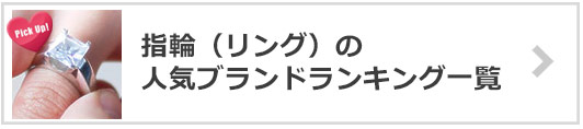指輪ブランド-人気ランキング一覧