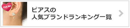 ピアスブランド-人気ランキング一覧