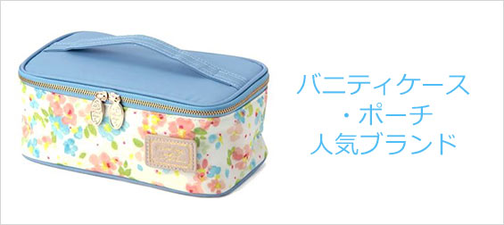 バニティポーチブランド