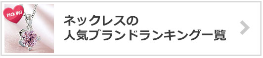 ネックレスブランド-人気ランキング一覧