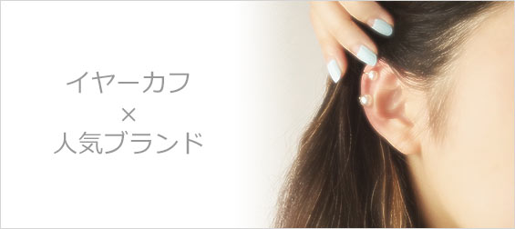 イヤーカフブランド